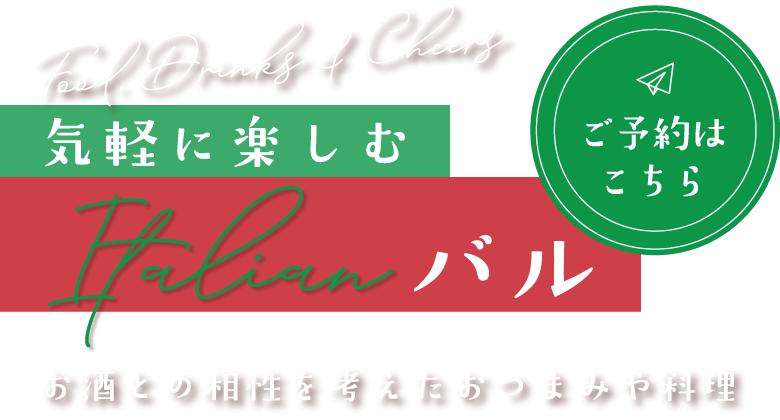美味しいお食事とお酒で乾杯